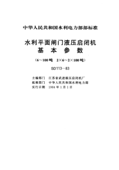 SD 113-1983水利平面閘門(mén)液壓?jiǎn)㈤]機(jī)基本參數(shù)(6～100噸 2×6～2×100噸)