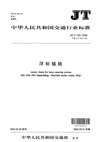JT/T 100-2005浮標(biāo)錨鏈Anchor chains for buoys mooring systems