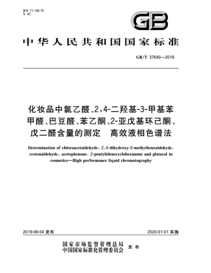 GB/T 37640-2019化妝品中氯乙醛、2,4-二羥基-3-甲基苯甲醛、巴豆醛、苯乙酮、2-亞戊基環(huán)己酮、戊二醛含量的測(cè)定  高效液相色譜法