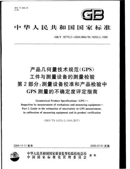 GB/T 18779.2-2004產(chǎn)品幾何量技術(shù)規(guī)范(GPS)工件與測(cè)量設(shè)備的測(cè)量檢驗(yàn)  第2部分;測(cè)量設(shè)備校準(zhǔn)和產(chǎn)品檢驗(yàn)中GPS測(cè)量的不確定度評(píng)定指南Geometrical Product Specifications(GPS)--Inspection by measurement of workpieses and measuring equipment--Part 2:Guide to the estimation of uncertainty in GPS measurement,in calib