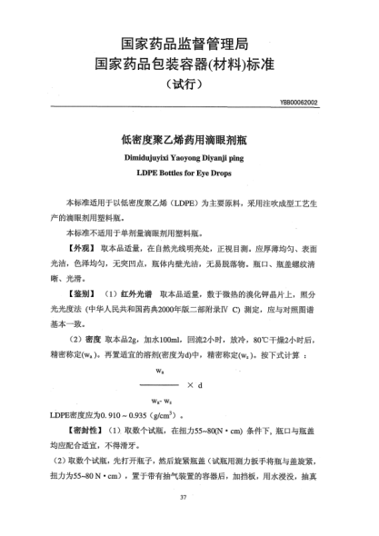 YBB 0006-2002低密度聚乙烯藥用滴眼劑瓶Dimidujuyixi Yaoyong Diyanji ping LDPE Bottles for Eye Drops