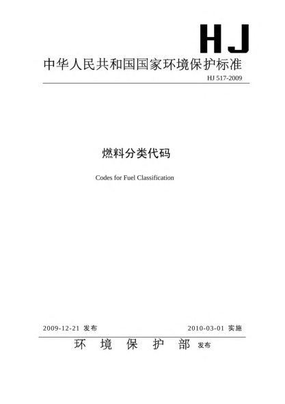 HJ 517-2009燃料分類代碼Codes for Fuel Classification