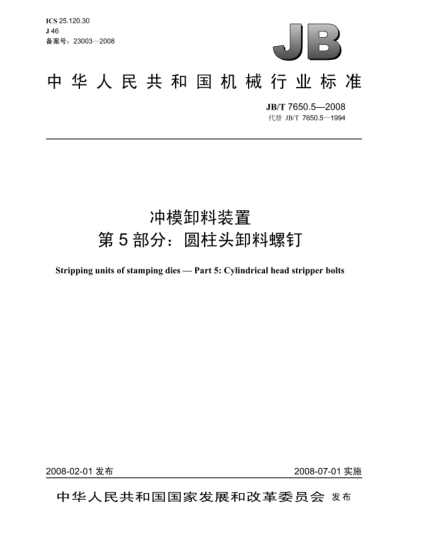 JB/T 7650.5-2008沖模卸料裝置.第5部分:圓柱頭卸料螺釘