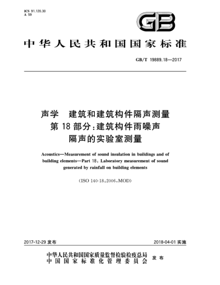 GB/T 19889.18-2017聲學(xué)  建筑和建筑構(gòu)件隔聲測(cè)量  第18部分:建筑構(gòu)件雨噪聲隔聲的實(shí)驗(yàn)室測(cè)量