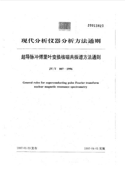 JY/T 007-1996超導(dǎo)脈傅里葉變換核磁共振波譜方法通則General rules for superconducting pulse fourier transform nuclear magnetic resonance spectrometry