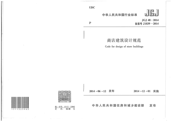 JGJ 48-2014商店建筑設(shè)計(jì)規(guī)范
