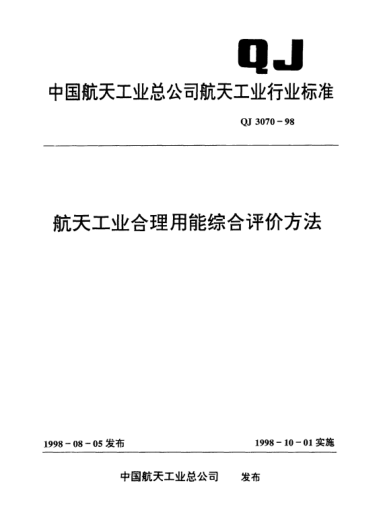 QJ 3070-1998航天工業(yè)合理用能綜合評(píng)價(jià)方法