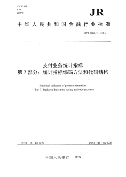 JR/T 0076.7-2013支付業(yè)務統(tǒng)計指標 第7部分:統(tǒng)計指標編碼方法和代碼結(jié)構(gòu)