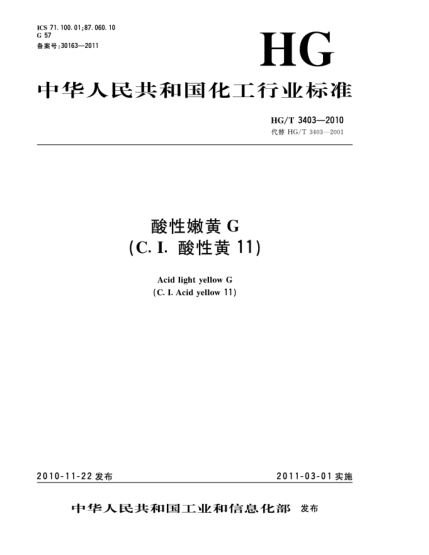 HG/T 3403-2010酸性嫩黃G（C.I.酸性黃11）Acid light yellow G（C.I.Acid yellow 11）