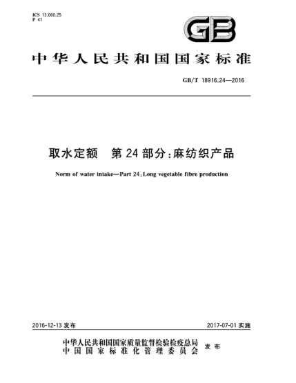 GB/T 18916.24-2016 取水定額 第24部分：麻紡織產(chǎn)品