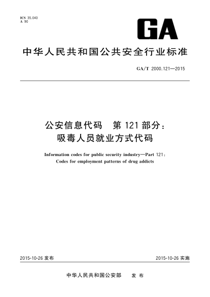 GA/T 2000.121-2015公安信息代碼 第121部分：吸毒人員就業(yè)方式代碼