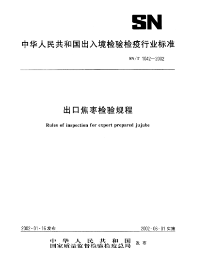 SN/T 1042-2002出口焦棗檢驗(yàn)規(guī)程Rules of inspection for export prepared jujube