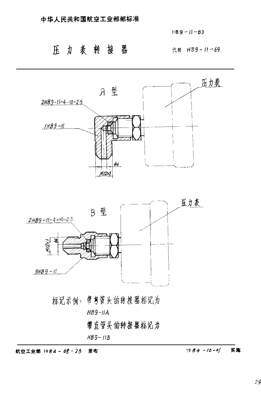 HB 9-11-1983壓力表轉(zhuǎn)接器