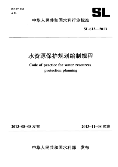 SL 613-2013水資源保護規(guī)劃編制規(guī)程