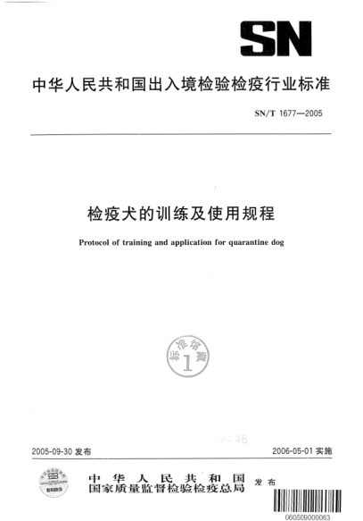 SN/T 1677-2005檢疫犬的訓(xùn)練及使用規(guī)程