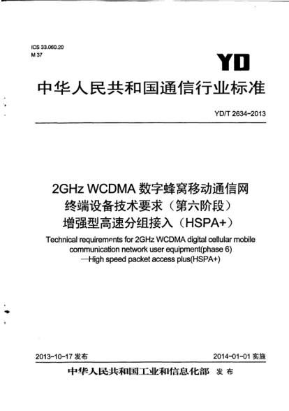 YD/T 2634-20132GHz WCDMA數(shù)字蜂窩移動(dòng)通信網(wǎng)終端設(shè)備技術(shù)要求(第六階段).增強(qiáng)型高速分組接入(HSPA+)