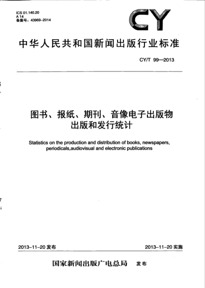 CY/T 99-2013圖書、報(bào)紙、期刊、音像電子出版物出版和發(fā)行統(tǒng)計(jì)