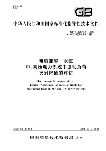 GB/Z 17625.5-2000電磁兼容  限值中、高壓電力系統(tǒng)中波動負荷發(fā)射限值的評估Electromagnetic compatibility--Limits--Assessment of emission limits for fluctuating loads in MV and HV power systems