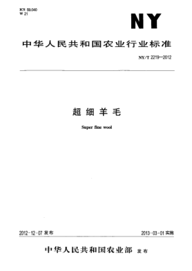 NY/T 2219-2012超細(xì)羊毛