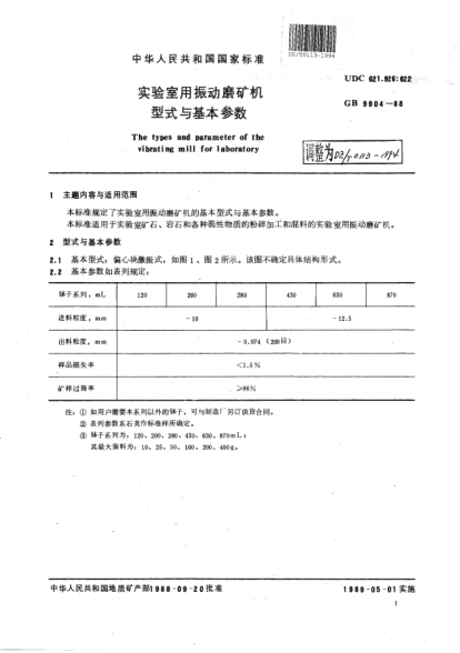 DZ/T 0113-1994實(shí)驗(yàn)室用振動(dòng)磨礦機(jī)型式與基本參數(shù)Preperation equipment for laboratory