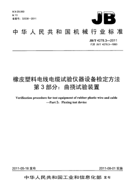 JB/T 4278.3-2011橡皮塑料電線電纜試驗(yàn)儀器設(shè)備檢定方法.第3部分：曲撓試驗(yàn)裝置
