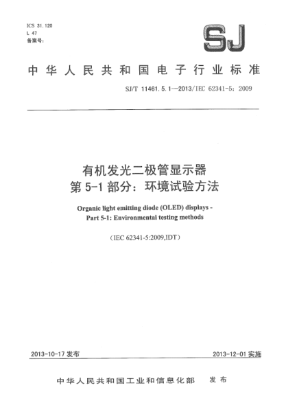 SJ/T 11461.5.1-2013有機(jī)發(fā)光二極管顯示器 第5-1部分:環(huán)境試驗方法