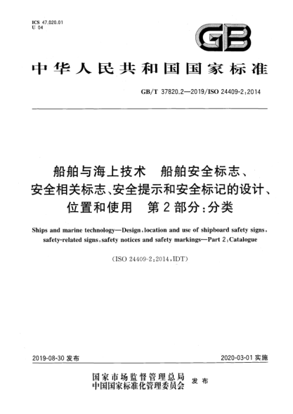 GB/T 37820.2-2019船舶與海上技術(shù)  船舶安全標志、安全相關(guān)標志、安全提示和安全標記的設(shè)計、位置和使用  第2部分:分類