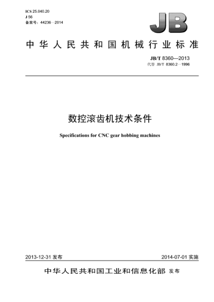 JB/T 8360-2013數(shù)控滾齒機(jī)  技術(shù)條件