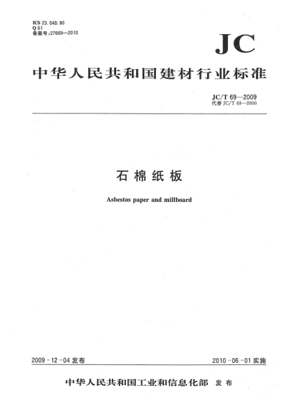 JC/T 69-2009石棉紙板Asbestos paper and millboard