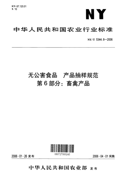 NY/T 5344.6-2006無公害食品 產(chǎn)品抽樣規(guī)范 第6部分 畜禽產(chǎn)品