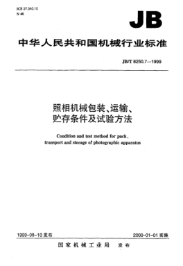 JB/T 8250.7-1999照相機(jī)械  包裝、運(yùn)輸、貯存條件及試驗(yàn)方法Condition and test method for pack、transport and storage of photographic apparatus