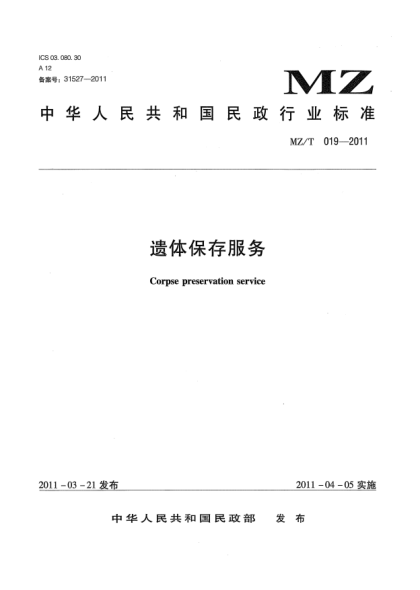 MZ/T 019-2011遺體保存服務(wù)