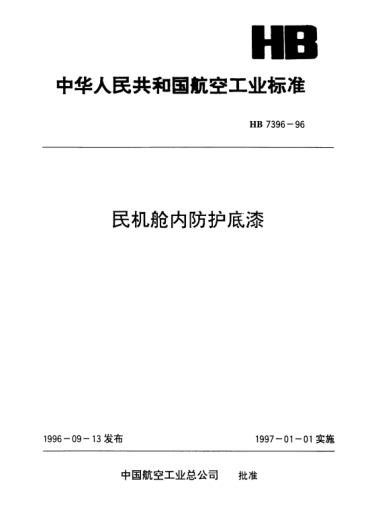 HB 7396-1996民機(jī)艙內(nèi)防護(hù)底漆