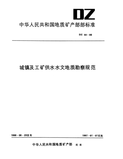 DZ 44-1986城鎮(zhèn)及工礦供水水文地質(zhì)勘察規(guī)范