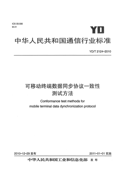 YD/T 2124-2010可移動(dòng)終端數(shù)據(jù)同步協(xié)議一致性測(cè)試方法