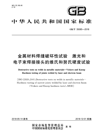 GB/T 35085-2018金屬材料焊縫破壞性試驗  激光和電子束焊接接頭的維氏和努氏硬度試驗