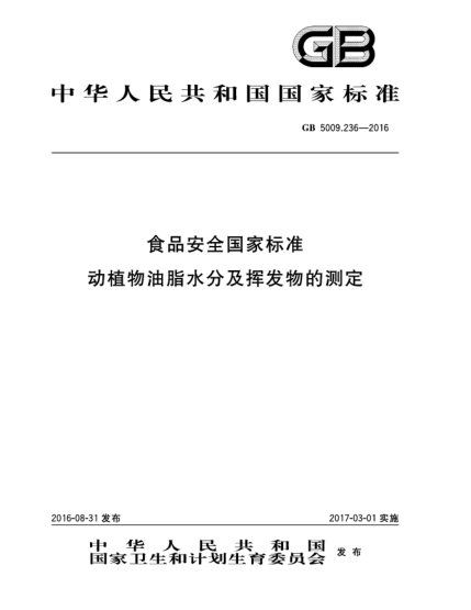 GB 5009.236-2016食品安全國(guó)家標(biāo)準(zhǔn)  動(dòng)植物油脂水分及揮發(fā)物的測(cè)定