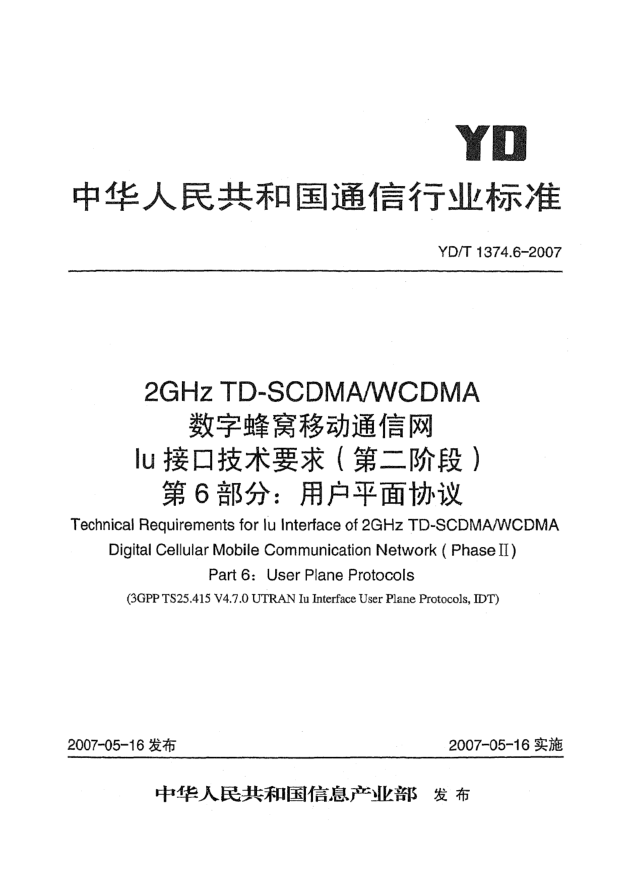 YD/T 1374.6-20072GHz TD-SCDMA/WCDMA數(shù)字蜂窩移動通信網(wǎng)Iu接口技術(shù)要求(第二階段)第6部分:用戶平面協(xié)議