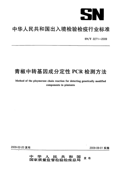 SN/T 2271-2009青椒中轉(zhuǎn)基因成分定性PCR檢測(cè)方法Method of the ploymerase chain reaction for detecting genetically modified components in pimiento