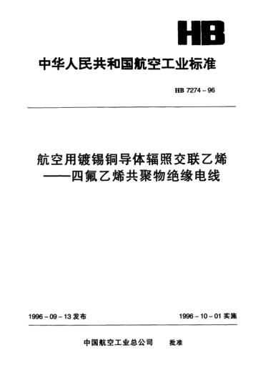 HB 7274-1996航空用鍍錫銅導(dǎo)體輻照交聯(lián)乙烯.四氟乙烯共聚物絕緣電線