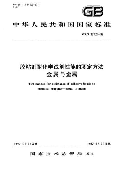 GB/T 13353-1992膠粘劑耐化學(xué)試劑性能的測定方法  金屬對金屬Test method for resistance of adhesive bonds to chemical reagents－Metal to metal