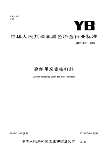 YB/T 4301-2012高爐用炭素?fù)v打料