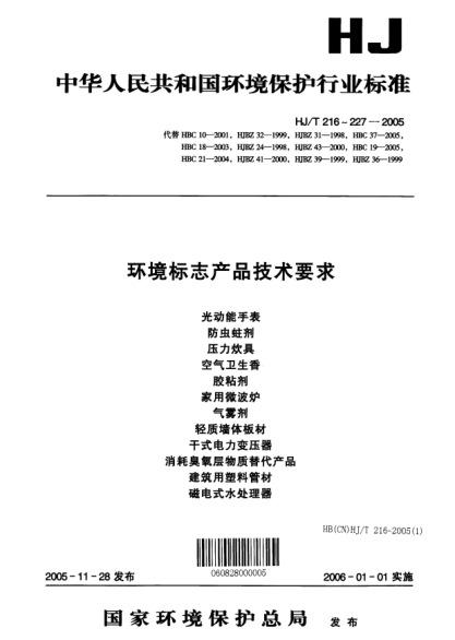 HJ/T 226-2005環(huán)境標(biāo)志產(chǎn)品技術(shù)要求.建筑用塑料管材