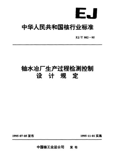 EJ/T 982-1995鈾水冶廠生產(chǎn)過(guò)程檢控制設(shè)計(jì)規(guī)定