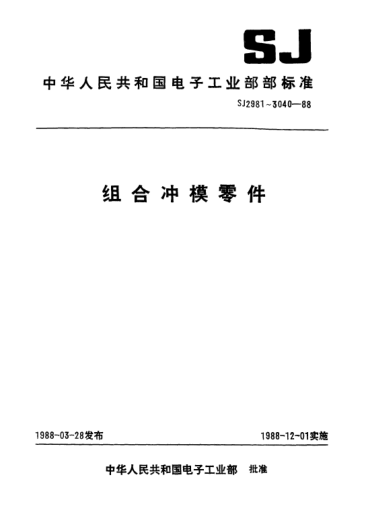 SJ 2997.1-1988組合沖模.標尺Combined dies-Scale