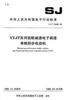 SJ/T 10688-1995YYJT系列齒輪減速電子調(diào)速單相異步電動機Motors, asynchronous, single-phase, gearhead and electronic regulator, Series YYJT