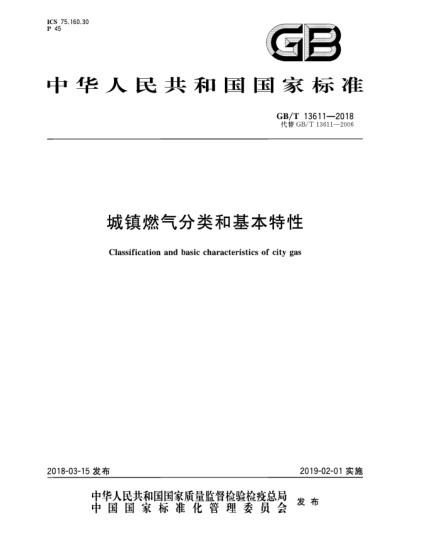 GB/T 13611-2018城鎮(zhèn)燃?xì)夥诸惡突咎匦? uk-cover>
<i class=
