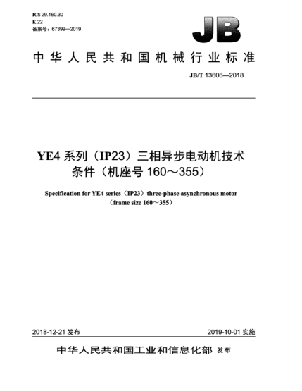 JB/T 13606-2018YE4系列(IP23)三相異步電動(dòng)機(jī)技術(shù)條件(機(jī)座號160~355)