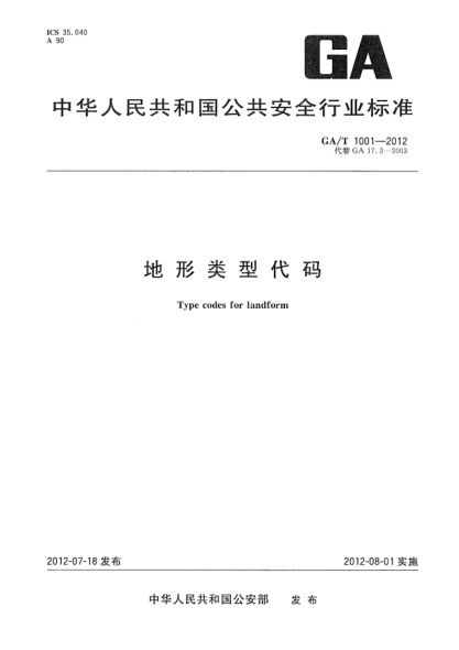 GA/T 1001-2012地形類型代碼