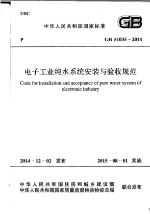 GB 51035-2014電子工業(yè)純水系統(tǒng)安裝與驗收規(guī)范